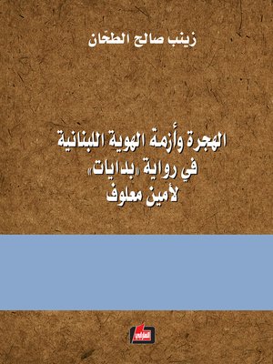 cover image of الهجرة وأزمة الهوية اللبنانية في رواية (بدايات) لأمين معلوف